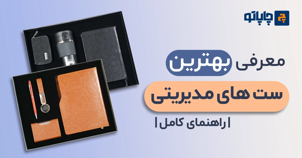 معرفی بهترین ست‌های مدیریتی | راهنمای کامل